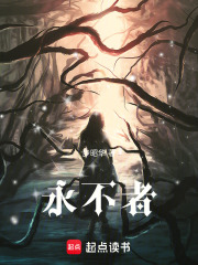 永不者在线阅读