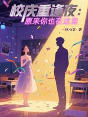 校庆重逢夜：原来你也在这里在线阅读