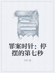 罪案时针：停摆的第七秒在线阅读