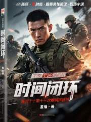 时间闭环在线阅读