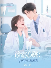 诊室心跳：牙医的专属甜宠在线阅读