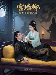 宫墙柳：病太子的掌心宠在线阅读