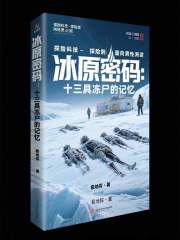 冰原密码：十三具冻尸的记忆