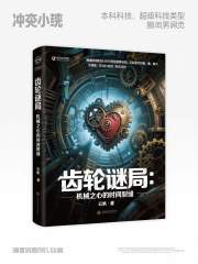 齿轮谜局：机械之心的时间裂缝在线阅读