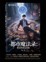 都市魔法录：重启的命运齿轮