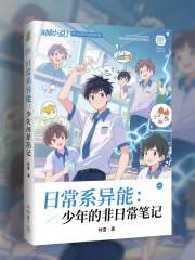 日常系异能：少年的非日常笔记在线阅读