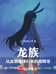 龙族：从流浪地球归来的路明非在线阅读