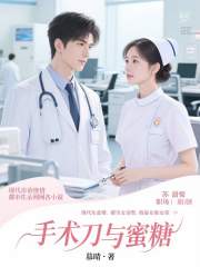 手术刀与蜜糖在线阅读