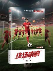 终场哨响在线阅读