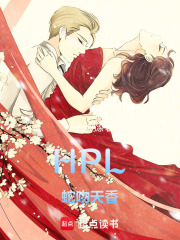 HPL蛇吻天香