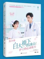 白大褂下的冰山：护士的心动处方在线阅读
