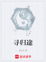 寻归途在线阅读