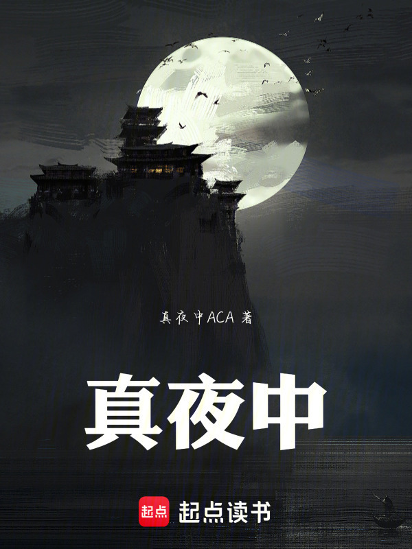 真夜中(真夜中ACA)小说在线阅读-首发起点中文网
