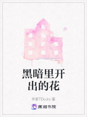 黑暗里开出的花