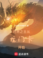 世界之主：从龙门卡开始在线阅读