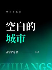 空白的城市