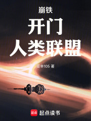 崩铁，开门，人类联盟！