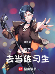我？去当练习生在线阅读
