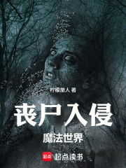 丧尸入侵魔法世界