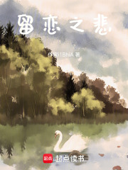 留恋之悲在线阅读