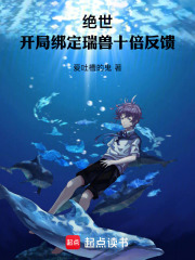 斗罗：开局绑定瑞兽，十倍反馈在线阅读