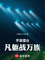 宇宙擂台：凡躯战万族在线阅读