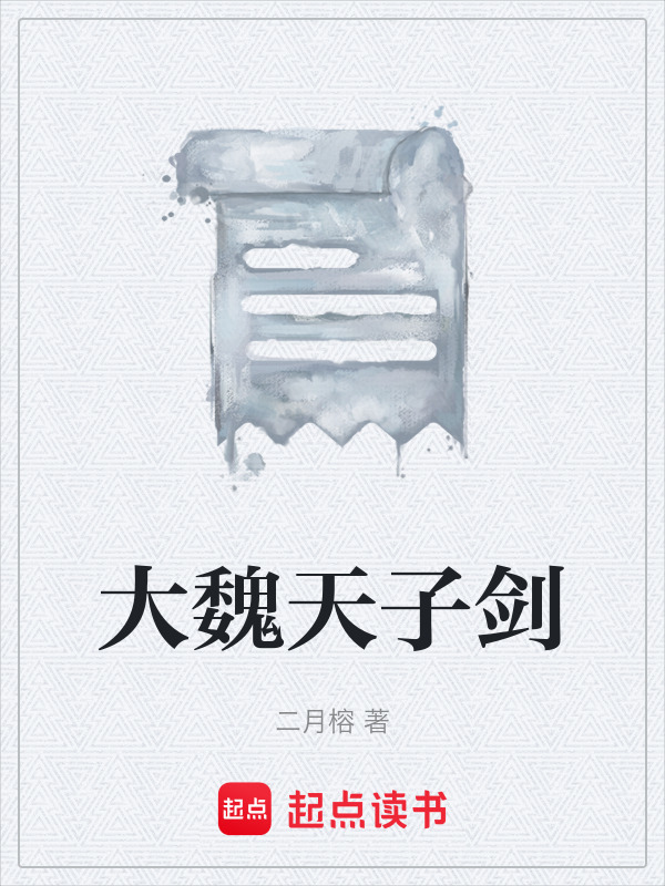 大魏天子剑在线阅读
