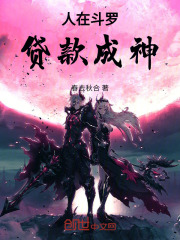 人在斗罗，贷款成神！
