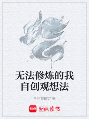 无法修炼的我自创观想法在线阅读