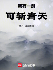 我有一剑可斩青天