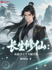 长生修仙：从掠夺万千天赋开始在线阅读