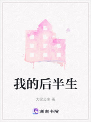 我的后半生在线阅读