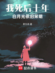我死后十年，白月光依旧呆萌！