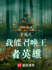 穿越之我能召唤王者英雄
