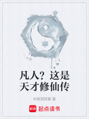 凡人？这是天才修仙传在线阅读