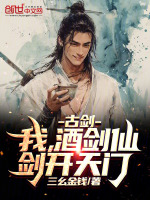 古剑：我，酒剑仙，剑开天门！在线阅读