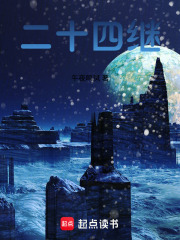 二十四继在线阅读