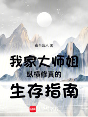 我家大师姐纵横修真的生存指南在线阅读