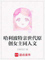 哈利波特亲世代原创女主同人文在线阅读