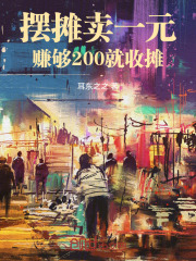 开局摆摊卖大力