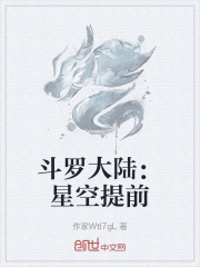 斗罗大陆星