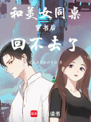 和美女同桌穿书后，回不去了在线阅读