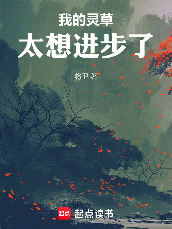 我的灵草太想进步了在线阅读