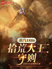 蒸汽1886，拾荒大王守则在线阅读