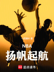 NBA：扬帆起航