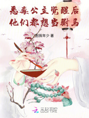 穿成恶毒公主后