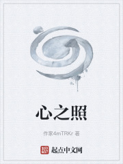 心之照在线阅读