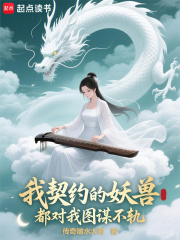 我契约的妖兽都对我图谋不轨