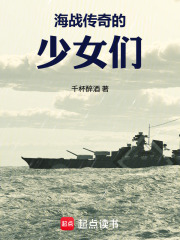 海战传奇：舰娘版在线阅读
