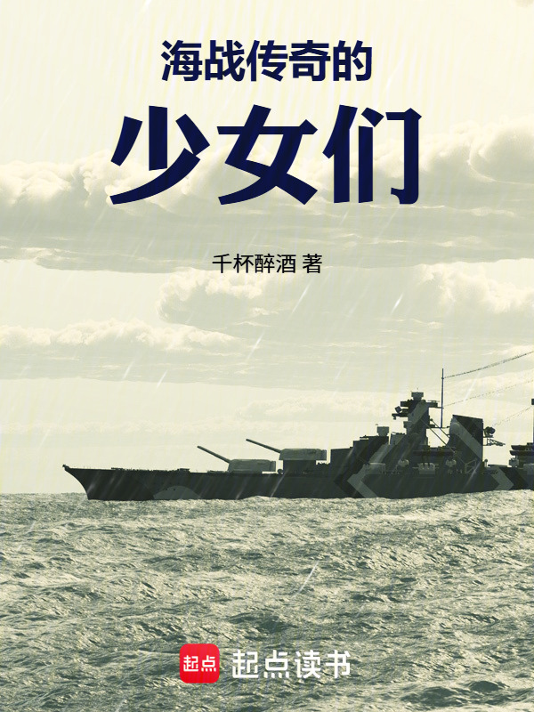 海战传奇：舰娘版在线阅读